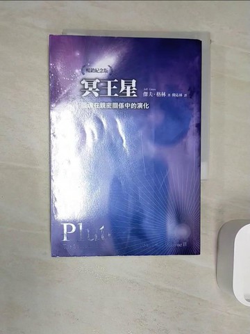 【書寶二手書T2／星相_RZ8】冥王星 : 靈魂在親密關係中的演化_傑夫.格林(Jeff Green)著; 韓沁林譯