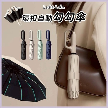 【路克拉拉✨台灣現貨】勾勾傘 自動傘 晴雨傘 太陽傘 遮陽傘 摺疊傘 大雨傘 防風傘 20骨雨傘 扣環雨傘 環扣自動傘