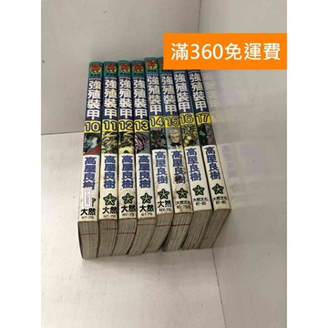 【雷根360免運】【送贈品】漫畫 強殖裝甲 10-17集 #七成新 #七成新【Q-G0660】