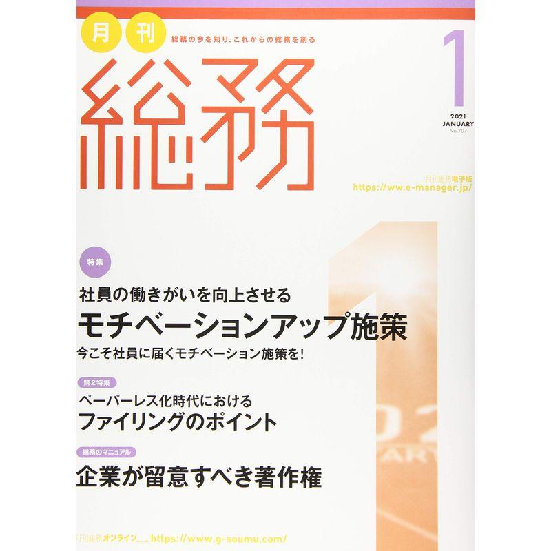 月刊総務 2021年 01 月号 雑誌