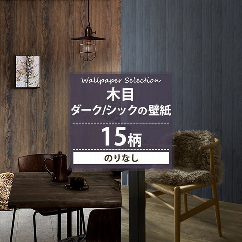 壁紙 のりなし 張り替え 自分で Diy 木目 木目調 ダーク シック おしゃれ クロス 賃貸 国産壁紙 壁紙セレクション 全15柄 1m Jq 通販 Lineポイント最大get Lineショッピング