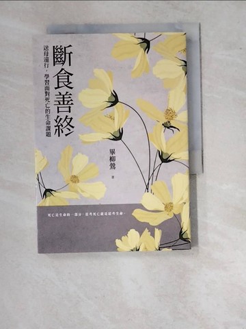 【書寶二手書T3／勵志_WVM】斷食善終——送母遠行，學習面對死亡的生命課題_畢柳鶯