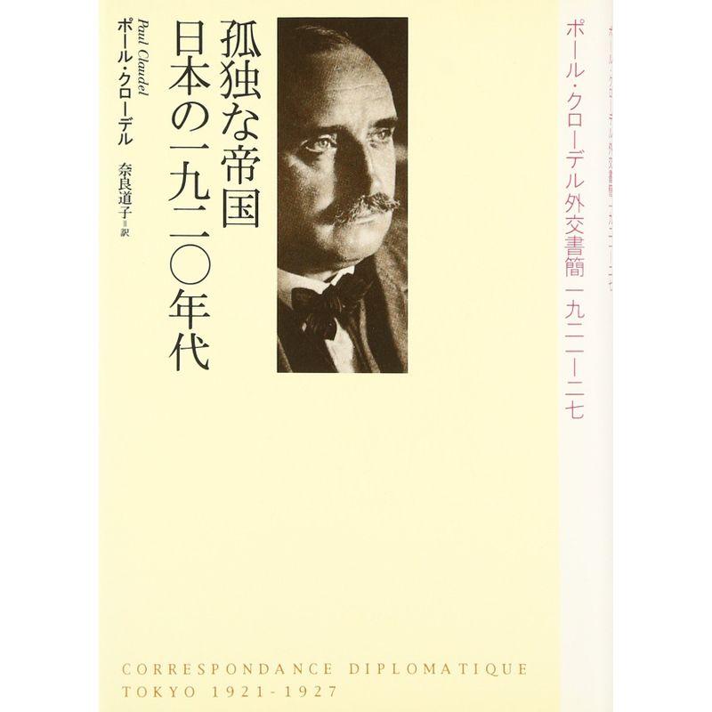 孤独な帝国 日本の1920年代?ポール・クローデル外交書簡1921‐27