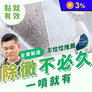 【寶媽咪】MIT除霉噴霧(400ml/罐)(除黴慕斯/除霉/水垢/台灣製造)