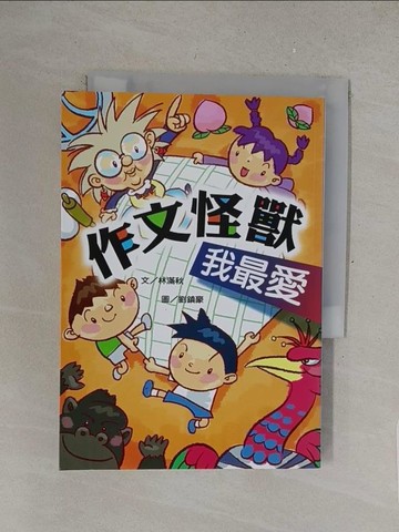 【書寶二手書T1／國中小參考書_S4T】作文怪獸我最愛(二版一刷)_林秋滿