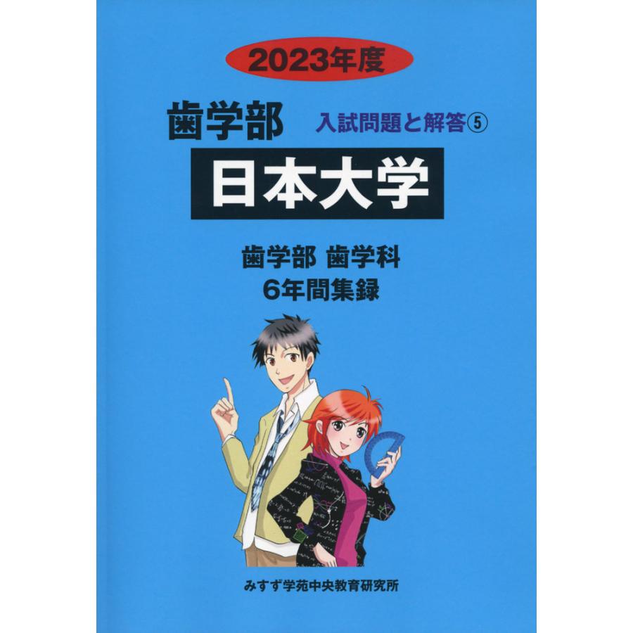 2023年度 私立大学別 入試問題と解答 歯学部 05 日本大学