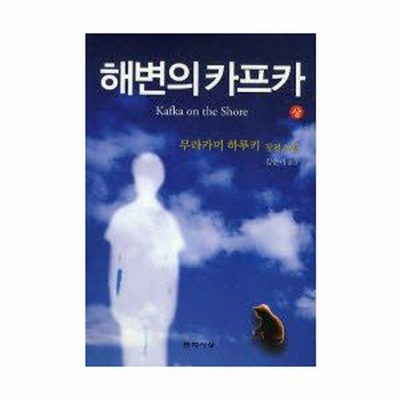 新品本 海辺のカフカ 韓国語版 上巻 村上春樹 著 通販 Lineポイント最大0 5 Get Lineショッピング