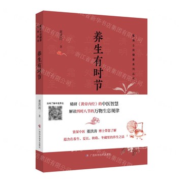 養生有時節/董博士談健康系列叢書丨天龍圖書簡體字專賣店丨9787555123866 (tl2517_廣西書展)