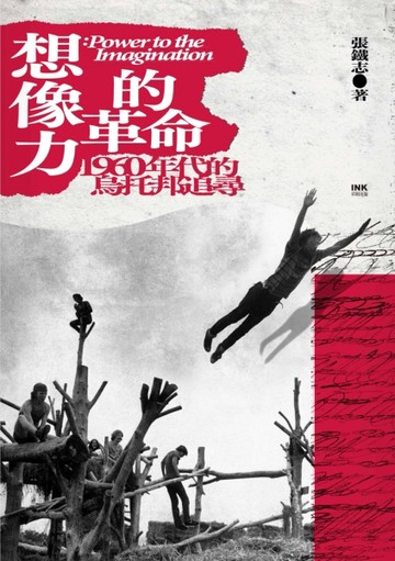 想像力的革命：1960年代的烏托邦追尋[二手書_良好]