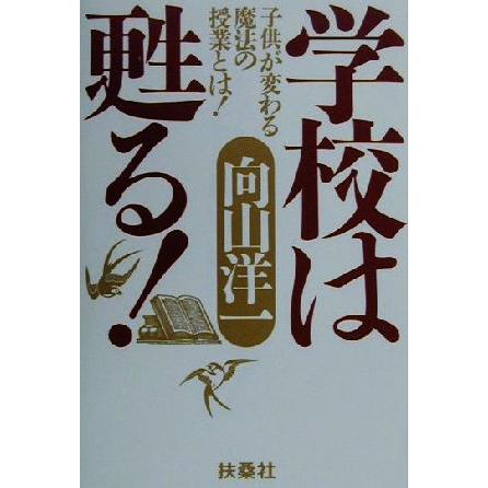 学校は甦る！ 子供が変わる魔法の授業とは！／向山洋一(著者)