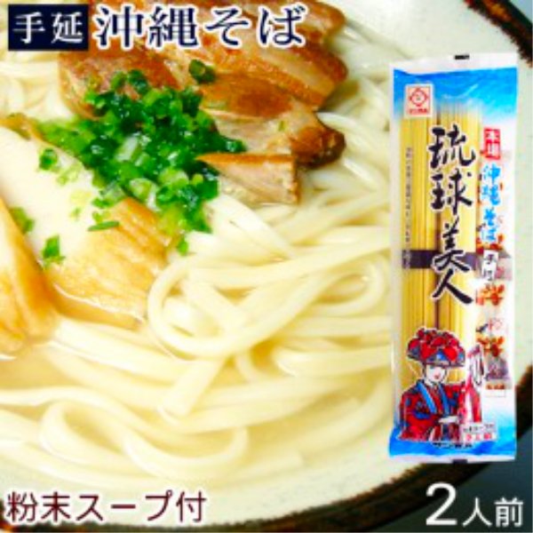 沖縄 そば乾麺 麺 食品 おすすめ 沖縄そば乾麺琉球美人90ｇ×2束×1袋サン食品