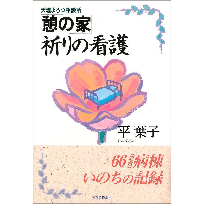 天理よろづ相談所「憩の家」祈りの看護