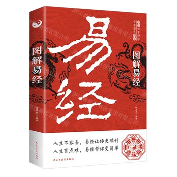 【預購】圖解易經(全本彩色圖解)丨天龍圖書簡體字專賣店丨9787513945226 (tl2522)