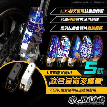 【工廠直營快速出貨】桀諾 前叉內管護蓋 L35前叉專用 鈦合金 鋁合金 飾片 客製化 一組兩個