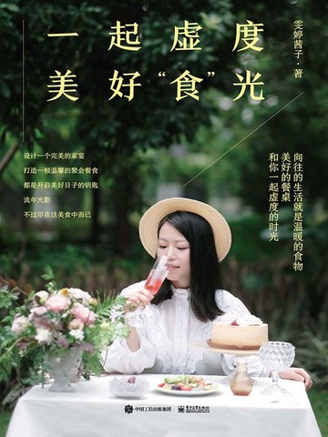 【電子書】一起虚度美好“食”光
