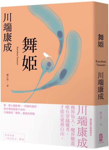 舞姬：愛，是心魔亂舞，川端康成「魔界」書寫的原點