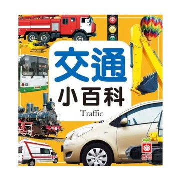 圖解交通小百科(全新小百科正方形)