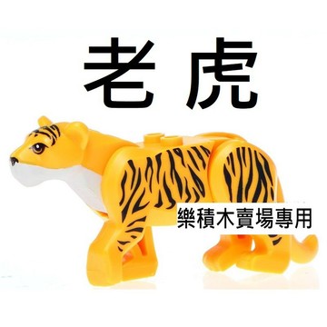 樂積木【當日出貨】R35 品高 老虎 現貨袋裝 PG1047 動物園 城市 CITY 60159