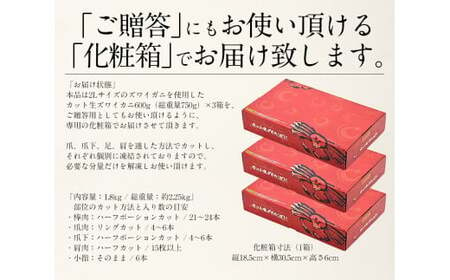 [053-c004] カット済ズワイ蟹 ハーフポーション 1.8kg (600g × 3箱)