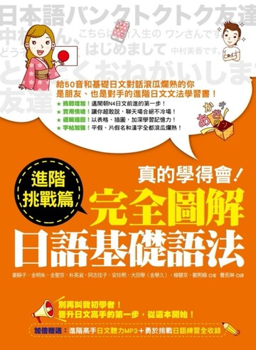 真的學得會！完全圖解日語基礎語法：進階挑戰篇[二手書_良好]