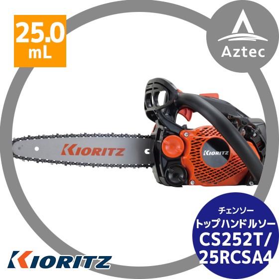 共立 やまびこ｜チェーンソー CS252T/25RCSA4＜オレゴン替刃1本付属