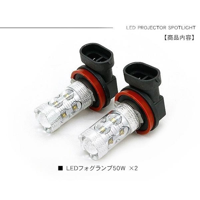 ヴォクシー80系 / ノア80系 LED フォグランプ 50W H8/H11/H16 LEDフォグバルブ 車検対応 6ヶ月保証 LEDライト  電装パーツ | LINEショッピング