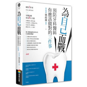 全新 / 為自己而戰：預防牙科醫糾，你應該做對的三件事 / 商周 / 定價:660