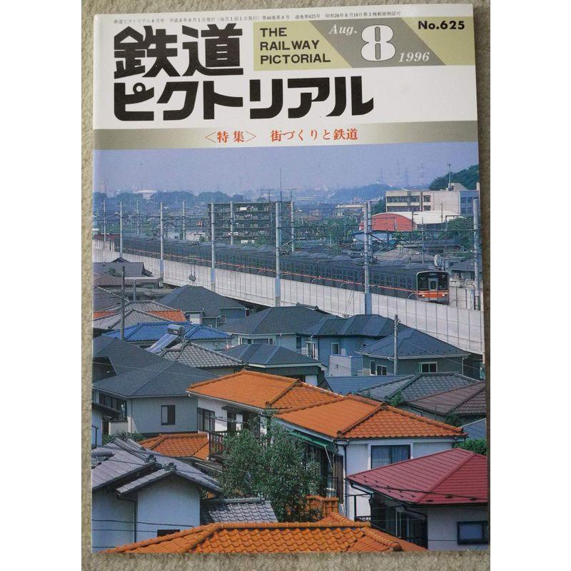 鉄道ピクトリアル 特集 街づくりと鉄道 1996 8月号 No.625