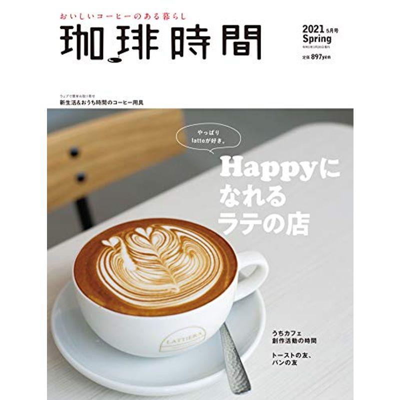 珈琲時間 2021年 月号 雑誌