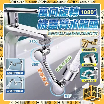 ✨隔日到貨✨ 萬向水龍頭 「全銅非塑膠不漏水易安裝」旋轉水龍頭 水龍頭 水龍頭花灑 水龍頭延伸器 增壓水龍頭 通用机械臂