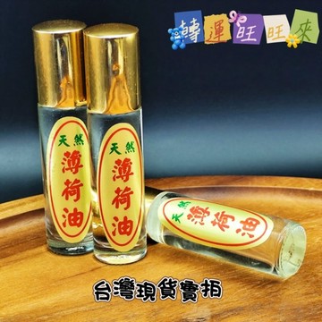【台灣現貨】滾輪式 攜帶型 10ml 天然 薄荷 油 精油 提神 舒壓 按摩 養生 轉運 開運 招財 招 人緣 桃花