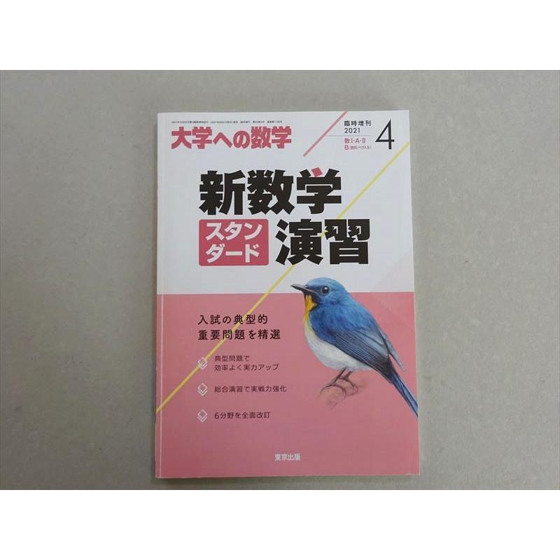 VH37-088東京出版 大学への数学2021年4月臨時増刊  飯島康之 坪田三千雄 横戸宏紀 山崎海斗他 09 m1B