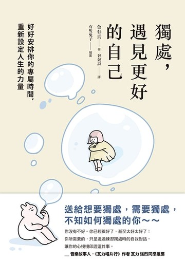 【電子書】獨處，遇見更好的自己