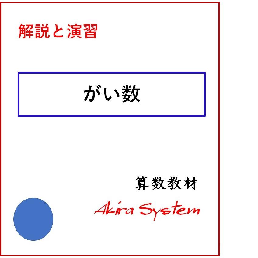 中学受験算数　解説がい数