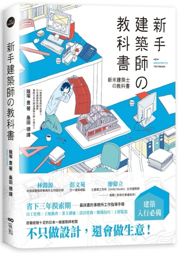 新手建築師の教科書：員工管理•工地勘查‧業主溝通•設計實務‧簡報技巧•工[二手書_近全新]