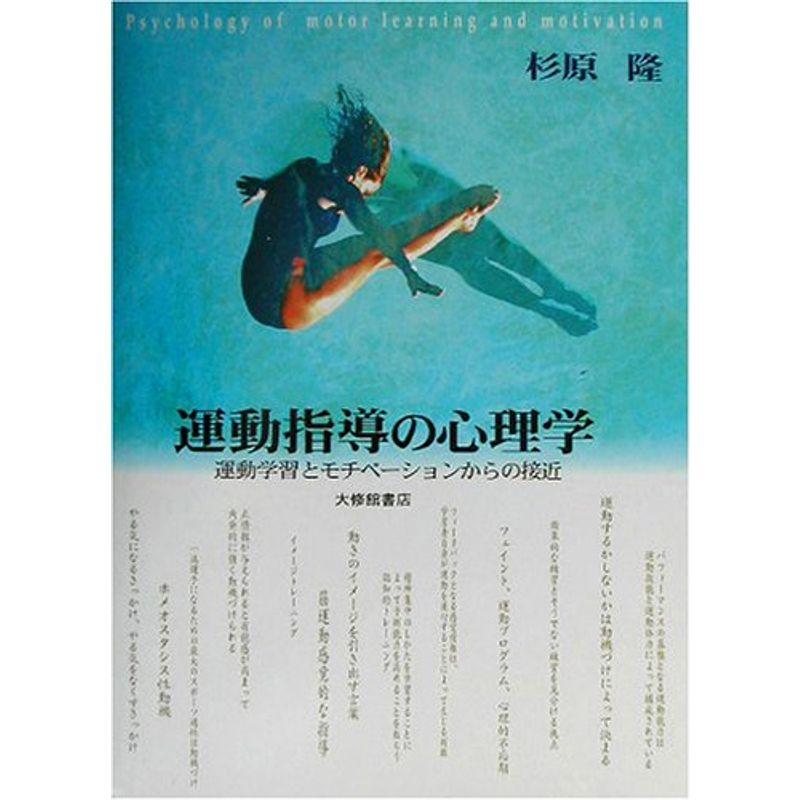 運動指導の心理学?運動学習とモチベーションからの接近