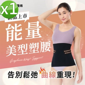 【PP石墨烯】石墨烯 魔塑循環護腰護腰X1入