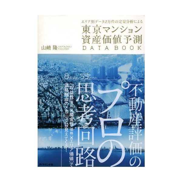 東京マンション資産価値予測DATA BOOK エリア別データ2万件の定量分析による