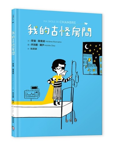 我的古怪房間[二手書_良好]