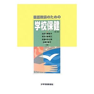 養護教諭のための学校保健／出井美智子