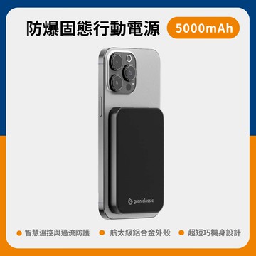 【Grantclassic】穩如鈦山 TITANSHIELD 5000 mAh 防爆固態行動電源