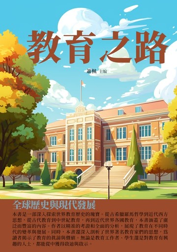 【電子書】教育之路：全球歷史與現代發展