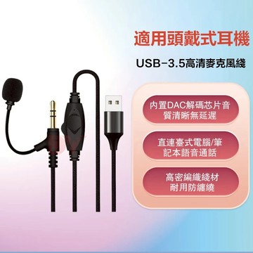 隔日到貨🚀耳罩式耳機專用 USB轉3.5mm台式電腦/筆電音頻線 音響線 可調音量 頭戴耳機連接線 帶麥克風音頻線