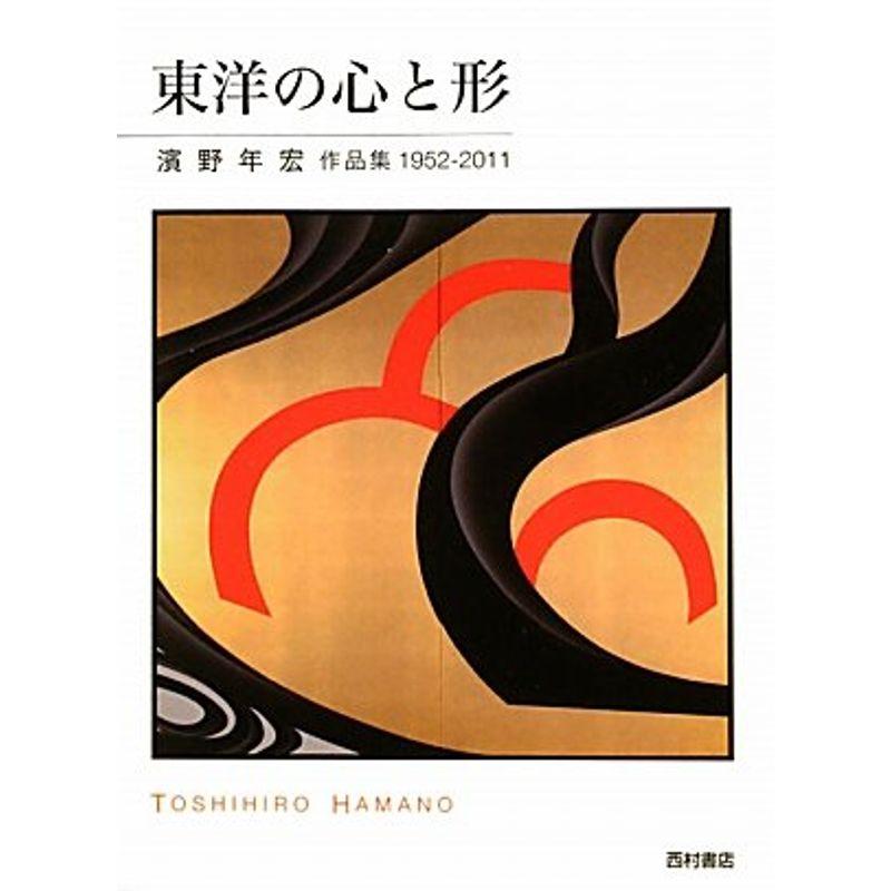 東洋の心と形 濱野年宏作品集 1952‐2011