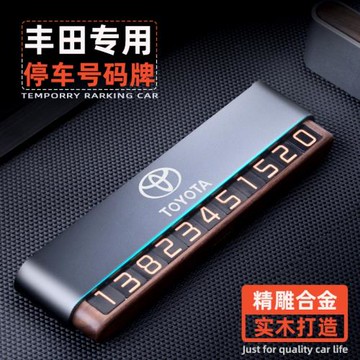 高端停車號碼牌亞洲龍凱美瑞汽車臨時停車牌漢蘭達挪車電話牌金屬