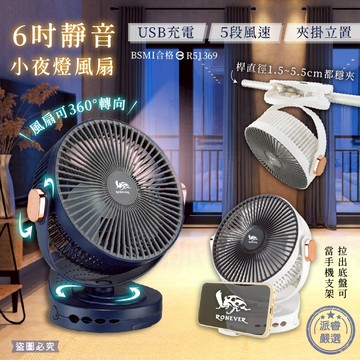 【RONEVER 6吋靜音小夜燈風扇】可當手機支架 小風扇 USB風扇 360度轉 夾扇 靜音風扇 風扇【LD1405】