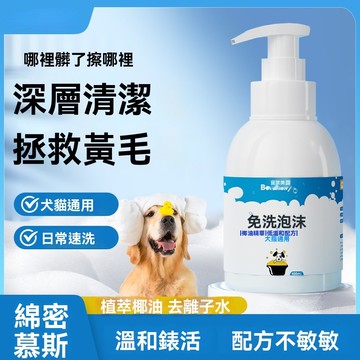🌈愛寵✨寵物免洗泡沫 清潔兔子腳底 去黃狗狗洗澡 幼犬貓乾洗 除臭寵物沐浴露