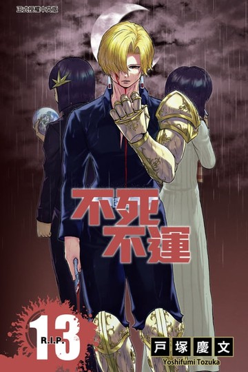 【電子書】不死不運 (13)