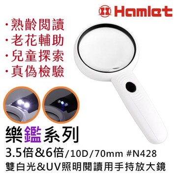【Hamlet 哈姆雷特】樂鑑系列 3.5倍&6倍/10D/70mm 雙白光&UV照明閱讀用手持放大鏡【N428】