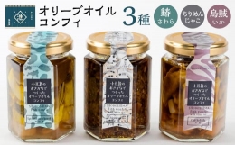 小豆島産 オリーブオイルコンフィ3品セット　鰆オリーブオイルコンフィ 鳥賊オリーブオイルコンフィ ちりめんじゃこオリーブオイルコンフィ